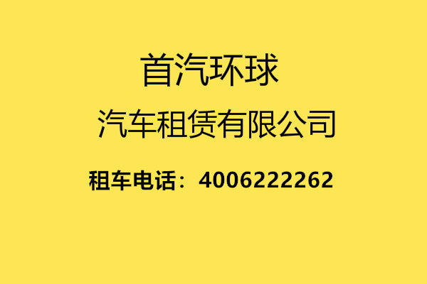 北京首汽租車-首汽集團電話-首汽集團公司插圖(1)